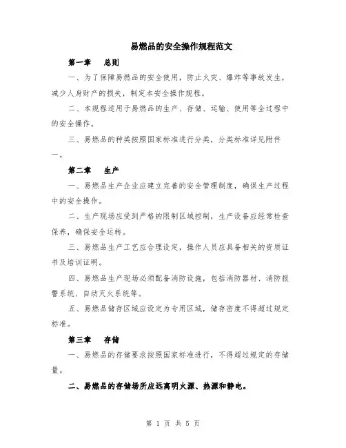 易燃品的安全操作规程范文