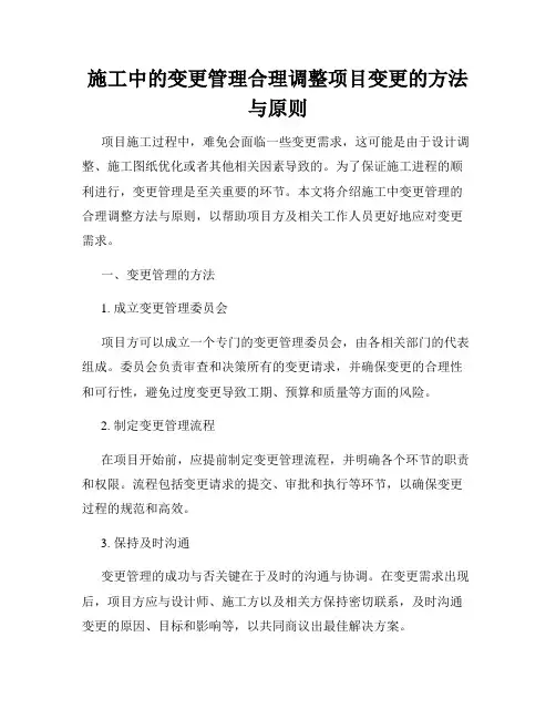 施工中的变更管理合理调整项目变更的方法与原则