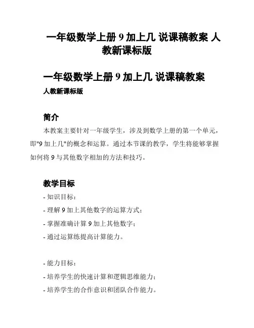 一年级数学上册 9加上几 说课稿教案 人教新课标版