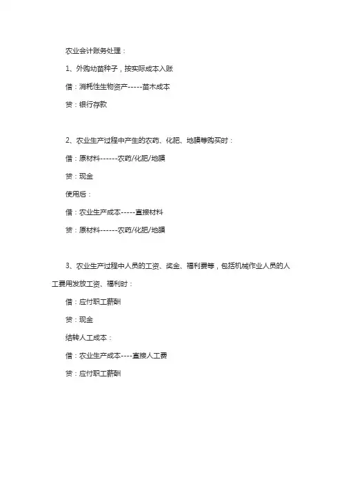 农业企业会计账务处理