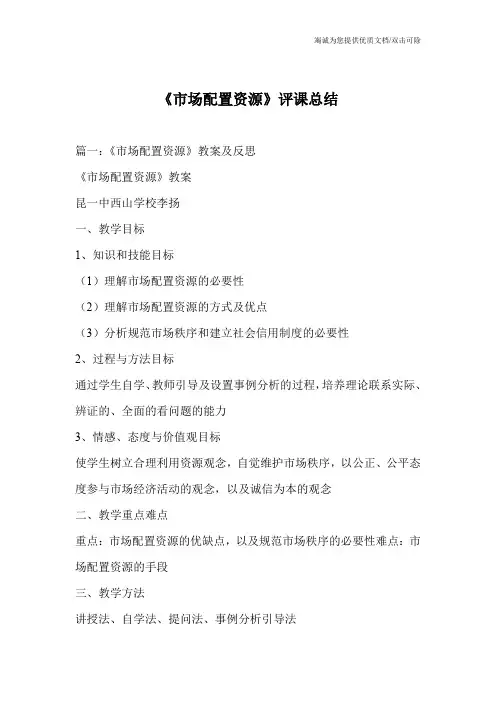 《市场配置资源》评课总结