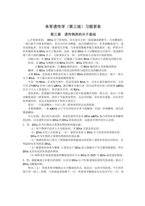 朱军遗传学(第三版)习题问题详解