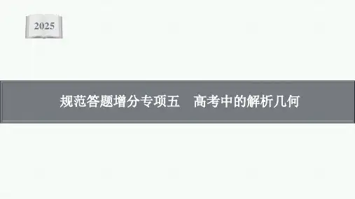 2025届高三一轮复习数学课件：高考中的解析几何