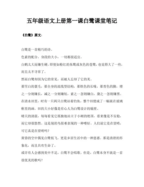 五年级语文上册第一课白鹭课堂笔记