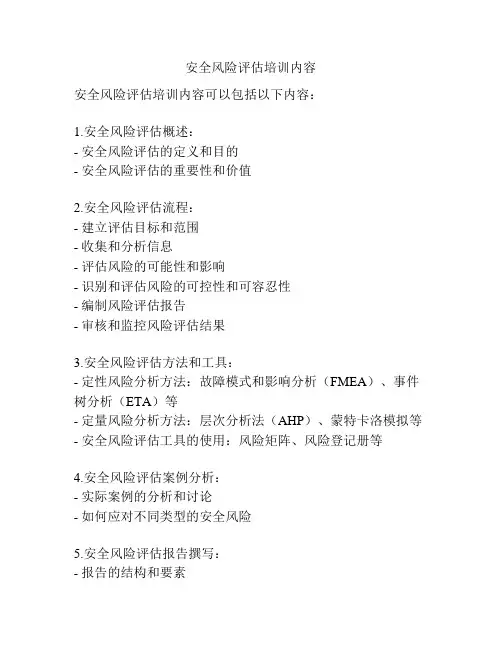 安全风险评估培训内容
