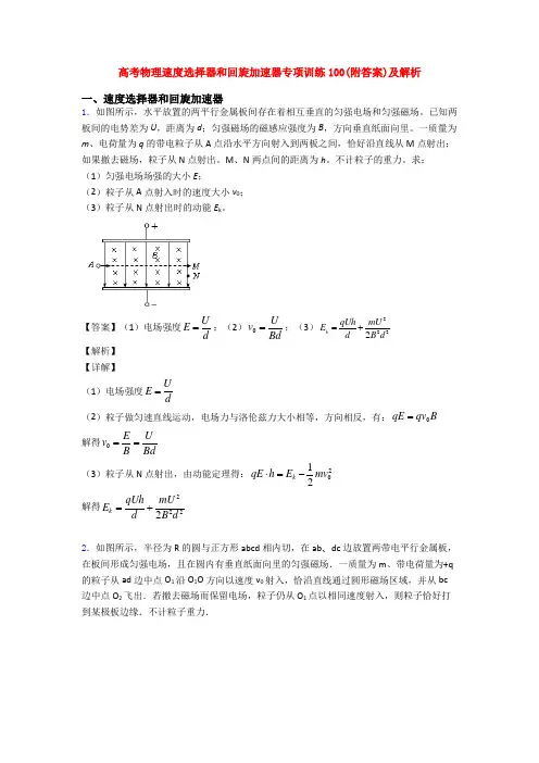 高考物理速度选择器和回旋加速器专项训练100(附答案)及解析