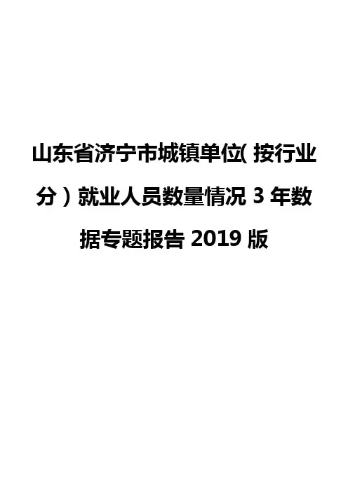 山东省济宁市城镇单位(按行业分)就业人员数量情况3年数据专题报告2019版
