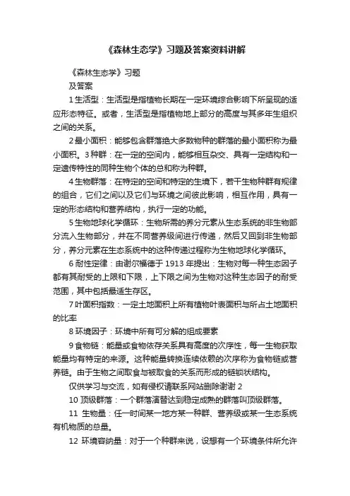 《森林生态学》习题及答案资料讲解