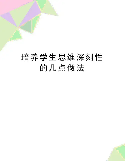 最新培养学生思维深刻性的几点做法