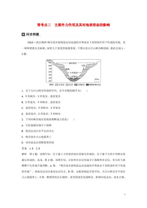 2019最新版高考地理二轮复习专题四 地质地貌原理 常考点二 主要外力作用及其对地表形态的影响练习