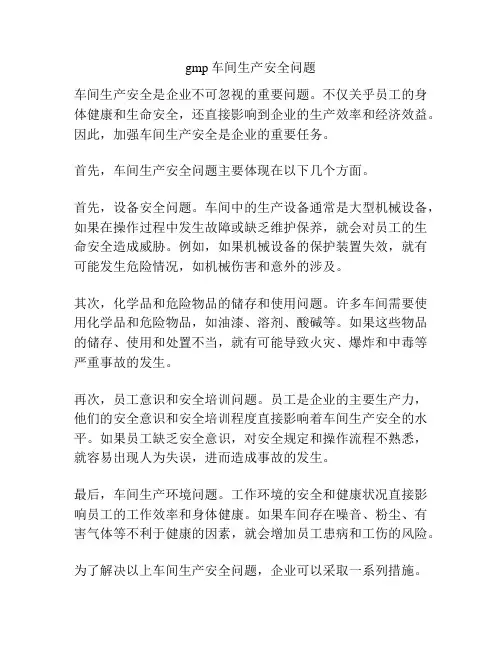 gmp车间生产安全问题