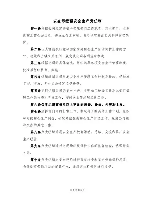 安全部经理安全生产责任制(5篇)