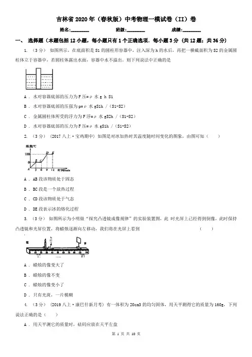 吉林省2020年(春秋版)中考物理一模试卷(II)卷