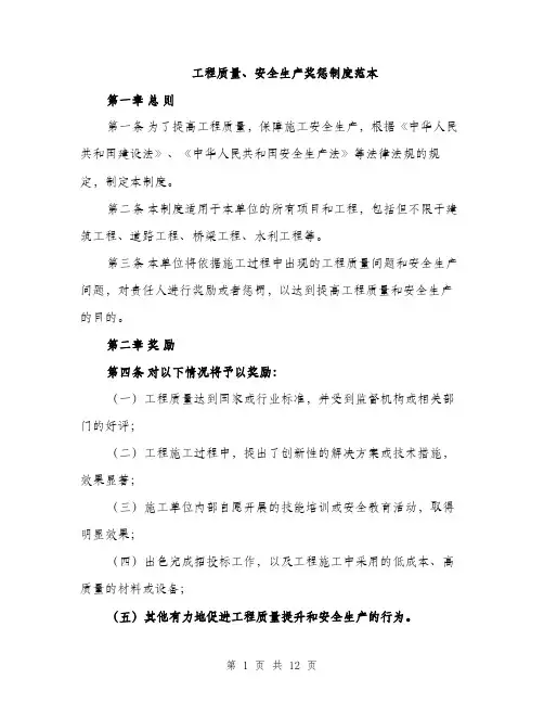 工程质量、安全生产奖惩制度范本