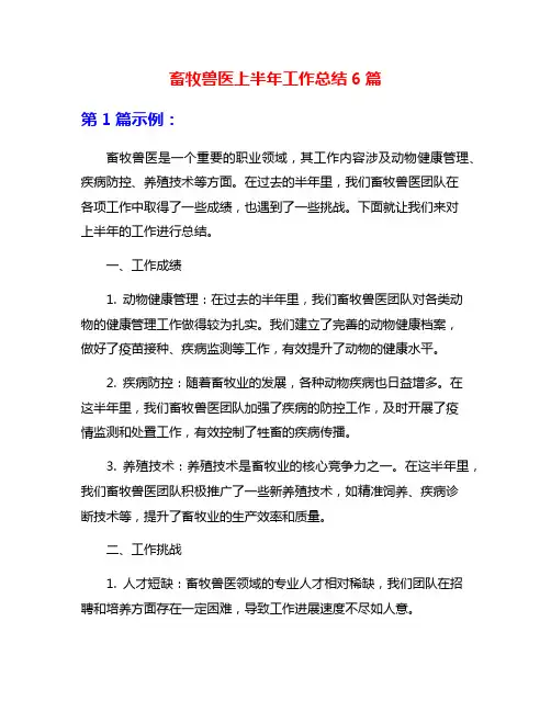 畜牧兽医上半年工作总结6篇