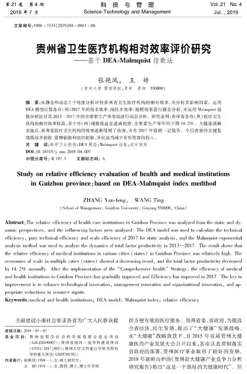 贵州省卫生医疗机构相对效率评价研究——基于DEA-Malmquist指数法