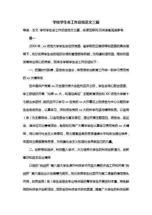 学校学生会工作总结范文三篇