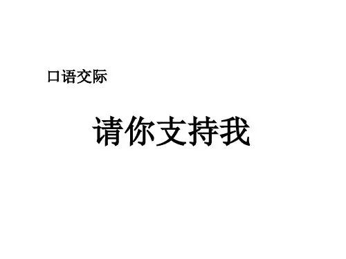 口语交际：请你支持我