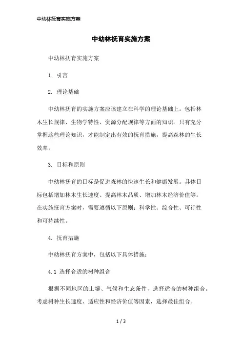中幼林抚育实施方案简洁范本