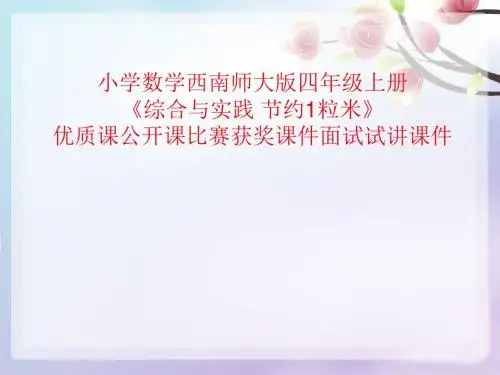 小学数学西南师大版四年级上册《综合与实践 节约1粒米》优质课公开课比赛获奖课件面试试讲课件