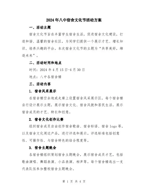 2024年八中宿舍文化节活动方案