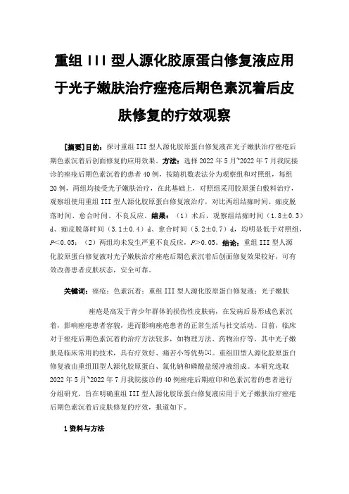 重组III型人源化胶原蛋白修复液应用于光子嫩肤治疗痤疮后期色素沉着后皮肤修复的疗效观察