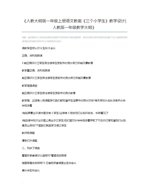 人教大纲版一年级上册语文教案《三个小学生》教学设计人教版一年级教学大纲