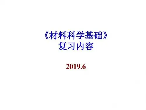 材料科学基础复习共108页