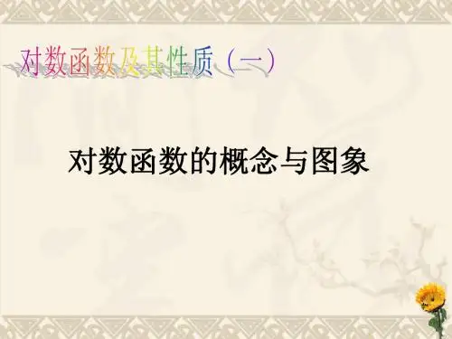 《对数函数及其性质》