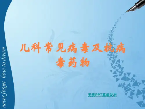 儿科常见病毒及抗病毒药物