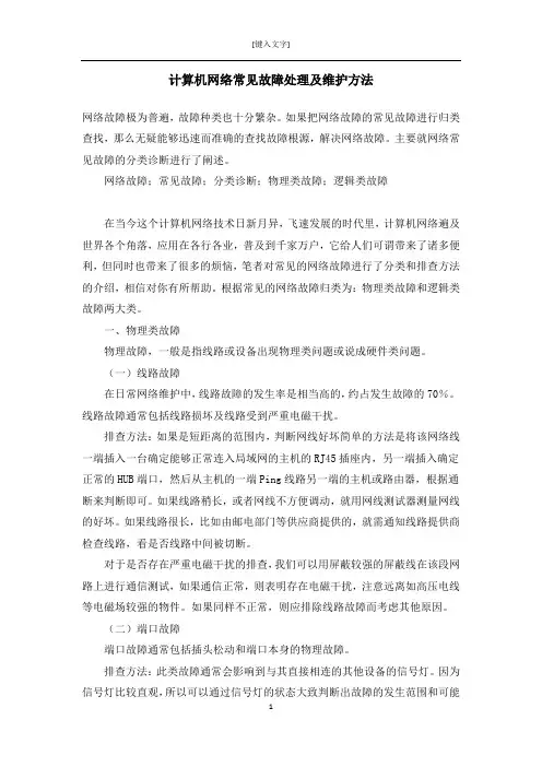 计算机网络故障处理论文