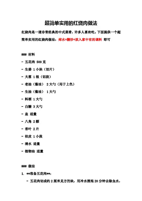 超简单实用的红烧肉做法