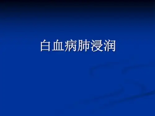 白血病肺浸润