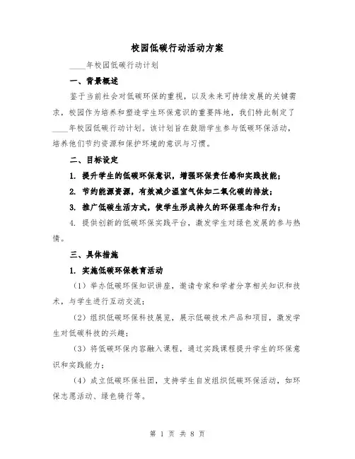 校园低碳行动活动方案（4篇）
