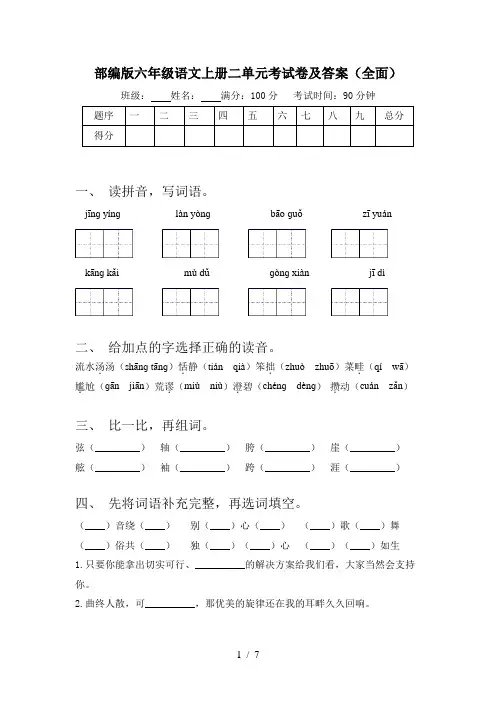 部编版六年级语文上册二单元考试卷及答案(全面)