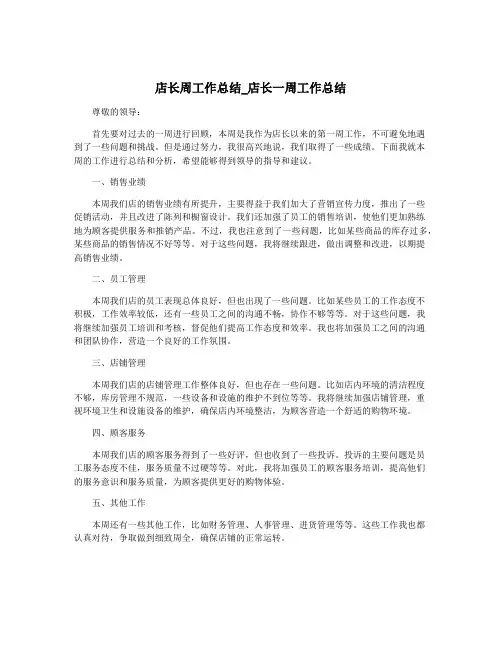 店长周工作总结_店长一周工作总结