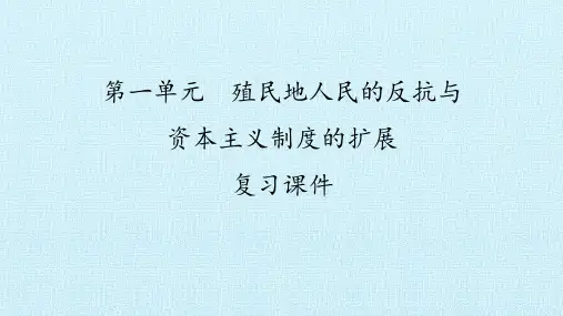 部编人教版历史九年级下册第一单元复习课件