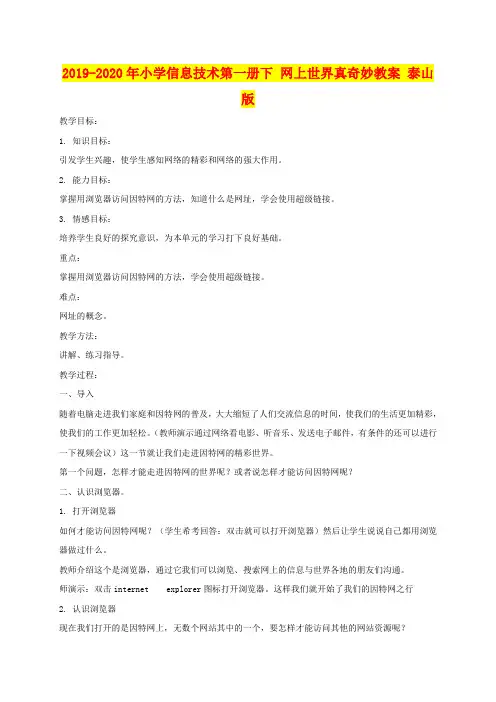 2019-2020年小学信息技术第一册下 网上世界真奇妙教案 泰山版