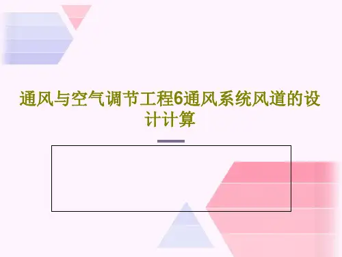 通风与空气调节工程6通风系统风道的设计计算共89页文档
