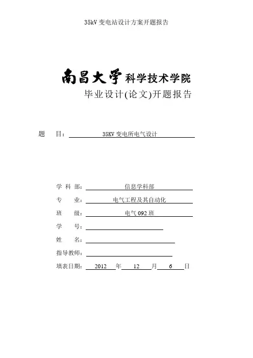 35kV变电站设计方案开题报告