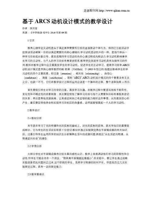 基于ARCS动机设计模式的教学设计
