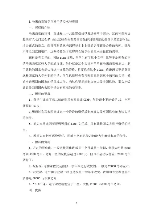 马来西亚留学预科申请要求与费用(精选)