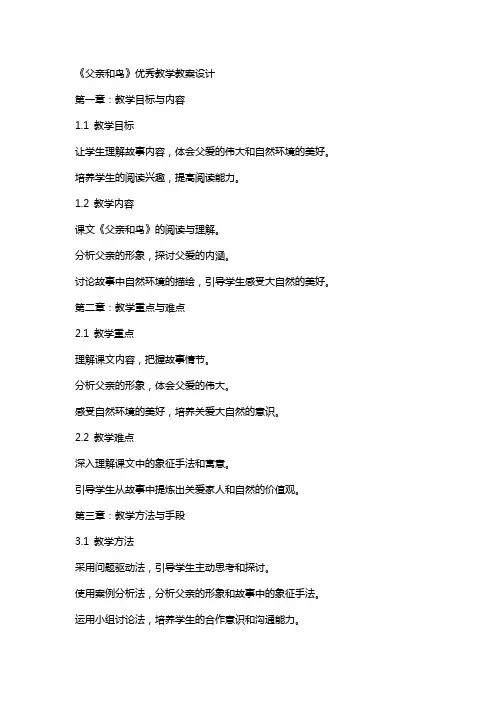 《父亲和鸟》教学教案设计