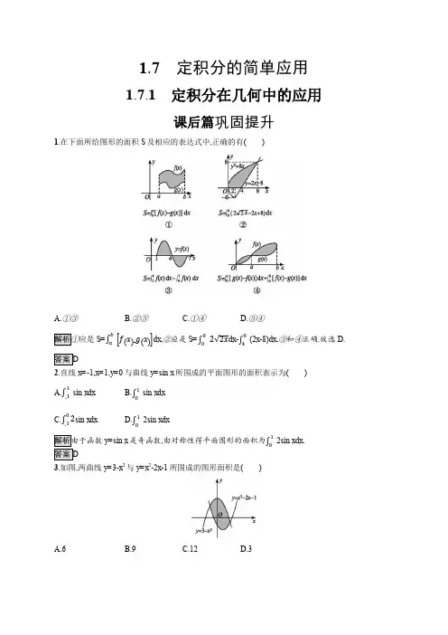 高中数学1.7.1 定积分在几何中的应用