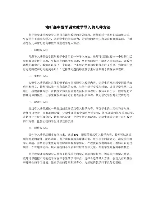 浅析高中数学课堂教学导入的几种方法