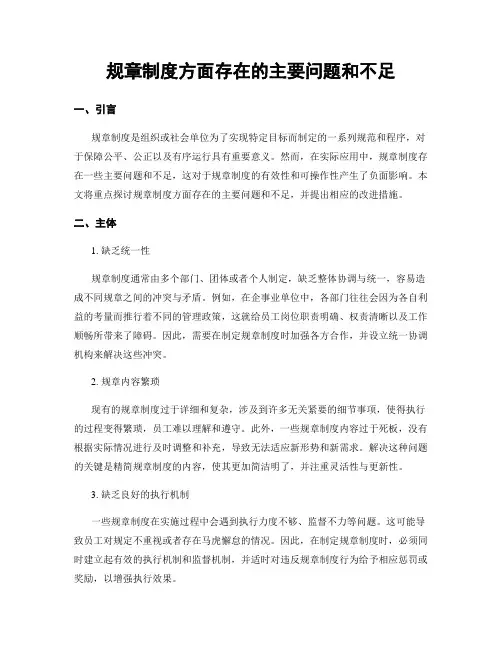 规章制度方面存在的主要问题和不足