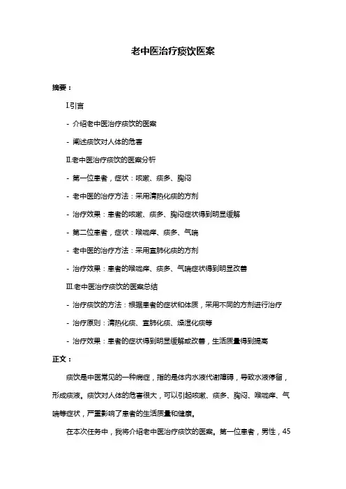老中医治疗痰饮医案
