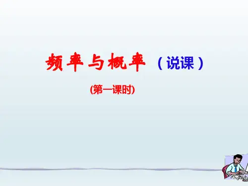 北师大版初中九年级数学上册-《频率与概率》课件-01