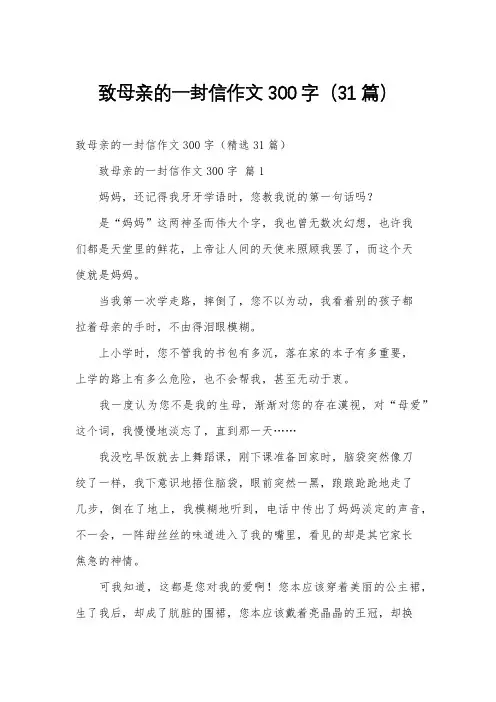 致母亲的一封信作文300字(31篇)