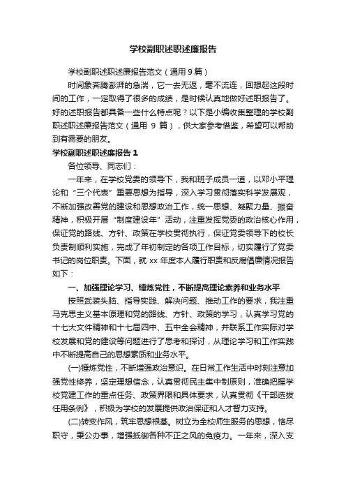 学校副职述职述廉报告范文（通用9篇）